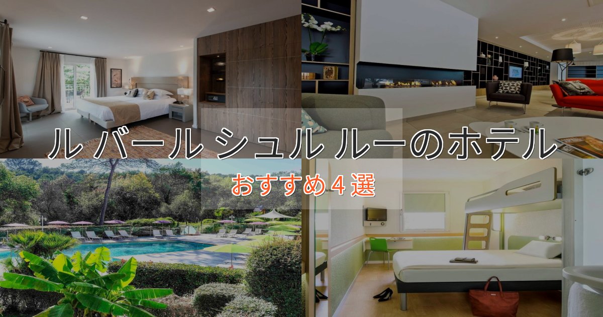 スタイリッシュル バール シュル ルーのくつろぎホテル4選【心地よい空間】 スタイリッシュル バール シュル ルーのくつろぎホテル4選【心地よい空間】
