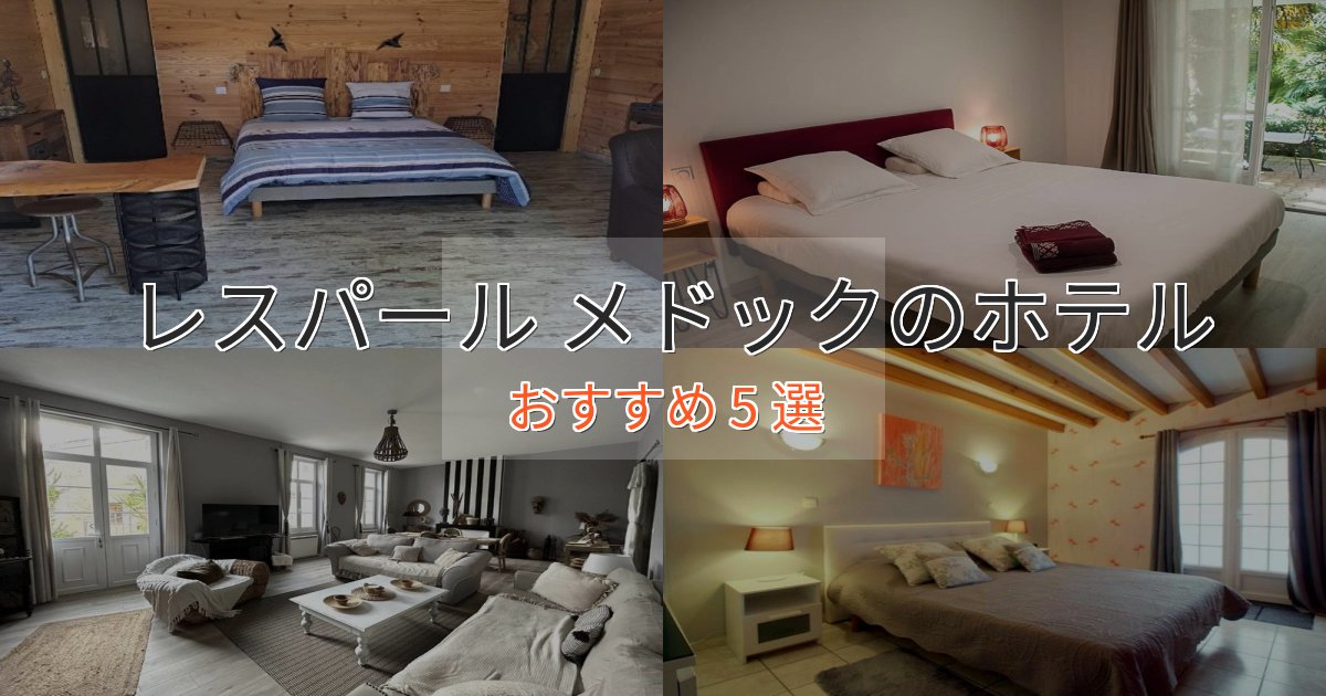 スパ&ウェルネスレスパール メドックのプレミアムホテル5選【実体験レビュー】 スパ&ウェルネスレスパール メドックのプレミアムホテル5選【実体験レビュー】