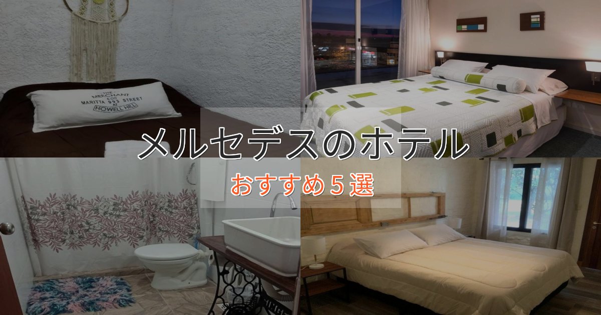 上質な空間メルセデスの優雅なホテル5選【大人の旅行】 上質な空間メルセデスの優雅なホテル5選【大人の旅行】