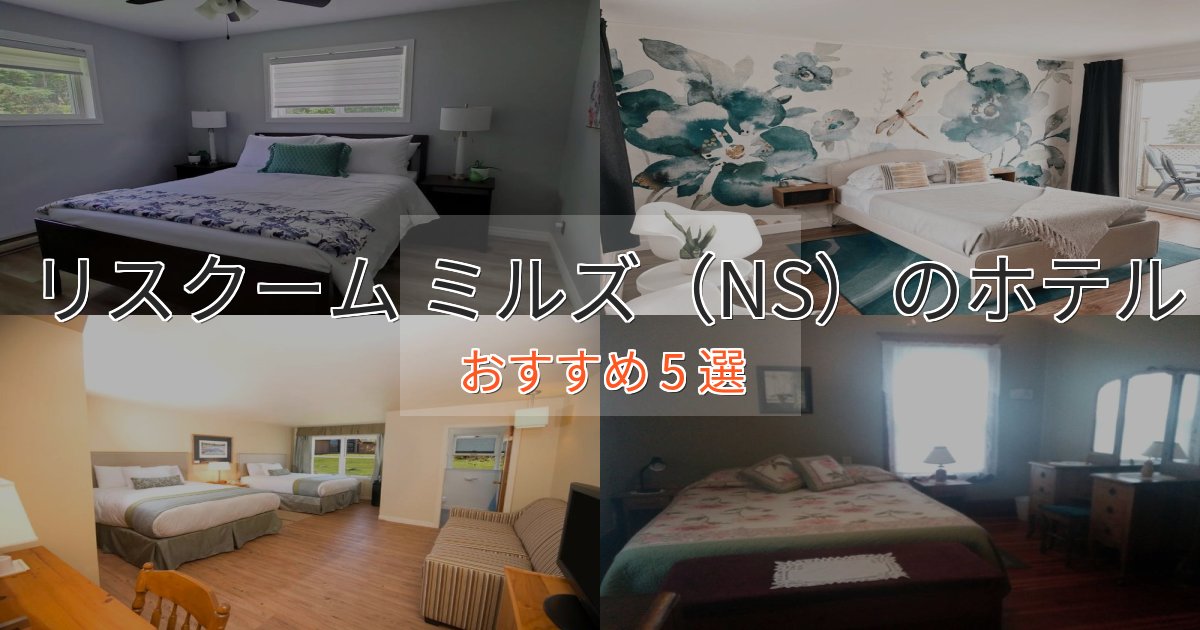眺望自慢リスクーム ミルズ(NS)の洗練されたホテル5選【上品な宿泊】 眺望自慢リスクーム ミルズ(NS)の洗練されたホテル5選【上品な宿泊】