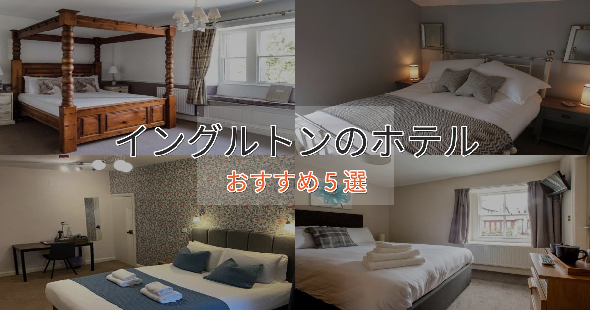 実際に泊まって分かったイングルトンの癒しのホテル5選【リラクゼーション】