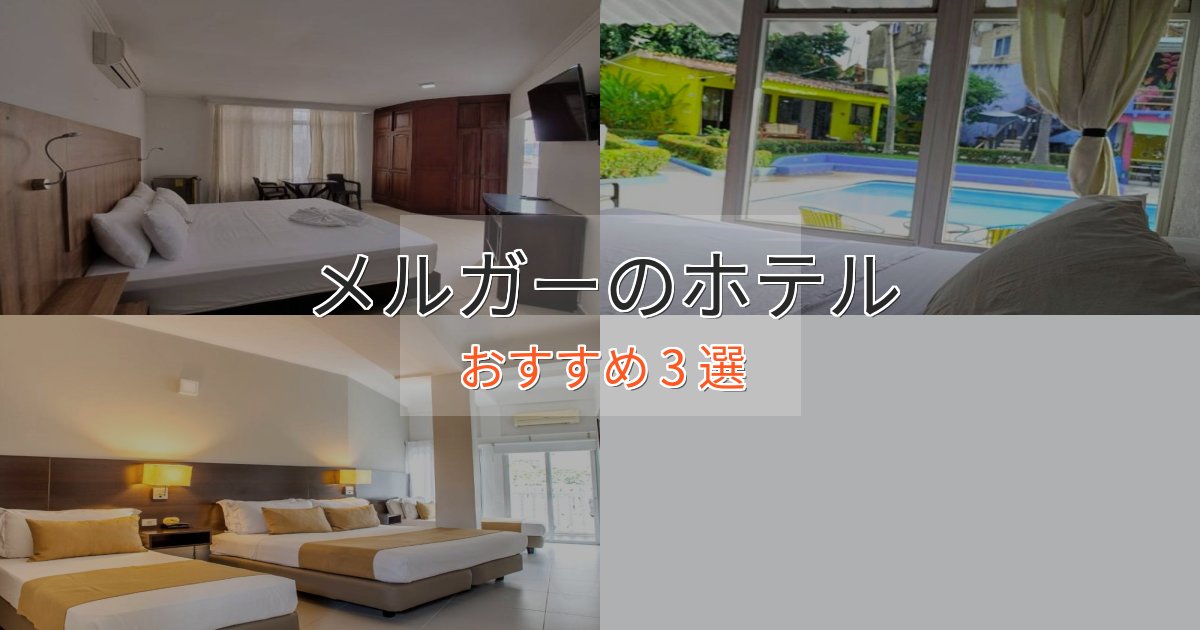 カップルにおすすめメルガーのくつろぎホテル3選【心地よい空間】 カップルにおすすめメルガーのくつろぎホテル3選【心地よい空間】