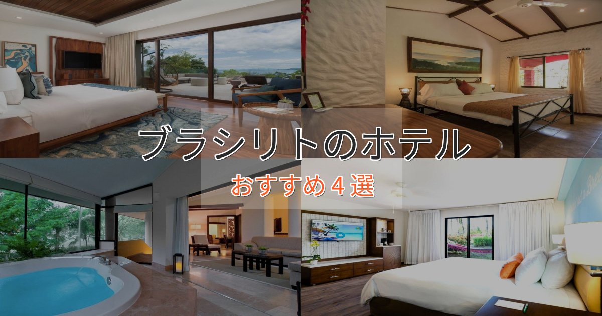 非日常を味わうブラシリトの贅沢ホテル4選【非日常体験】