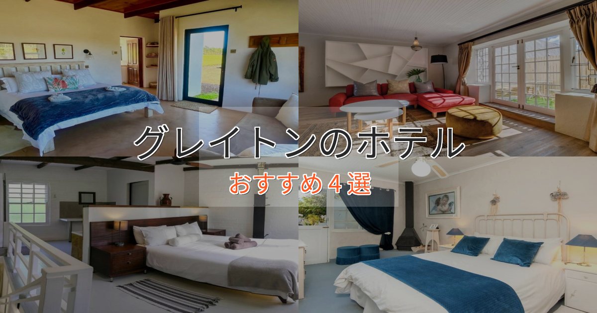 カップルにおすすめグレイトンのラグジュアリーホテル4選【厳選】 カップルにおすすめグレイトンのラグジュアリーホテル4選【厳選】