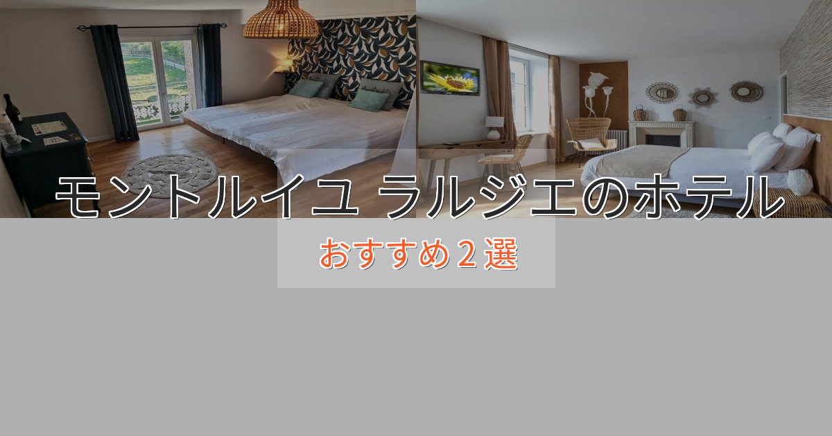 駅近便利モントルイユ ラルジエホテル完全ガイド2選【2025年版】