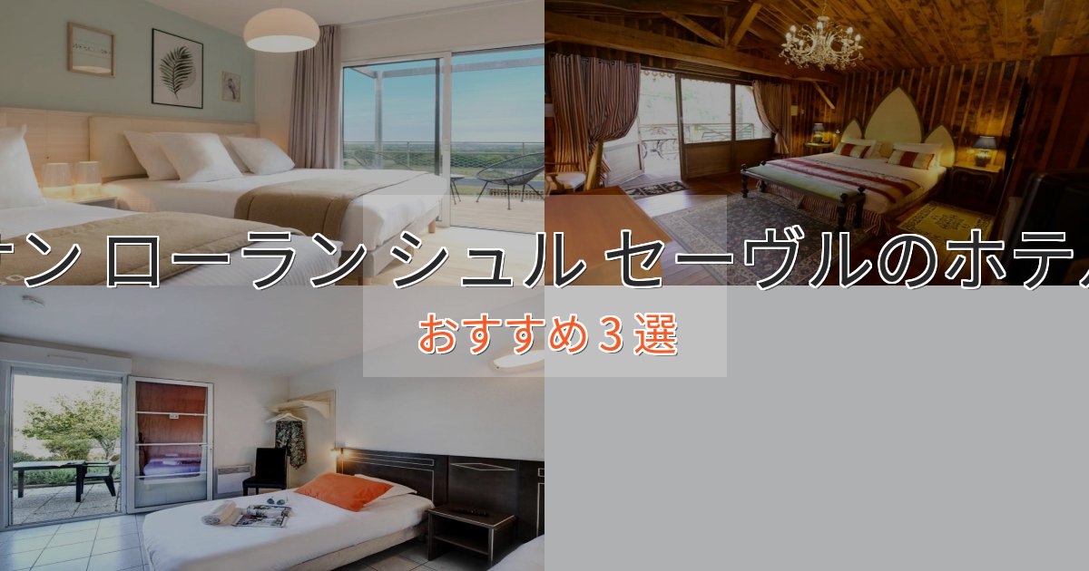 《満足度98%》極上のくつろぎサン ローラン シュル セーヴルの洗練されたホテル3選【上品な宿泊】 《満足度98%》極上のくつろぎサン ローラン シュル セーヴルの洗練されたホテル3選【上品な宿泊】