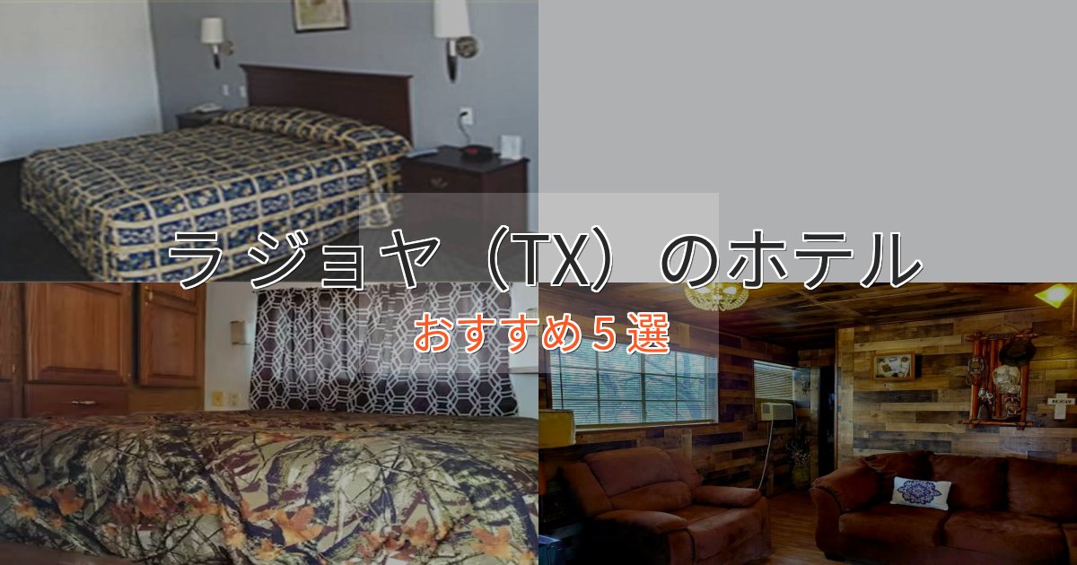 憧れのラ ジョヤ（TX）の上質ホテル5選【おもてなし重視】