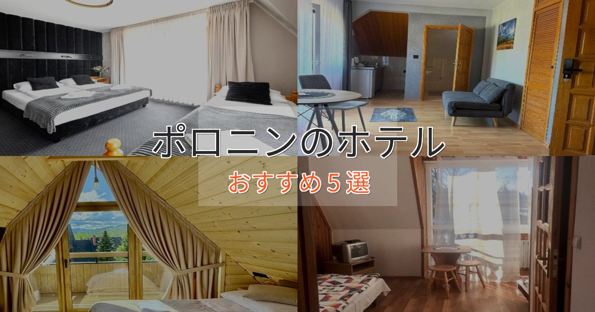 ビジネス利用にもポロニンの癒しのホテル5選【リラクゼーション】