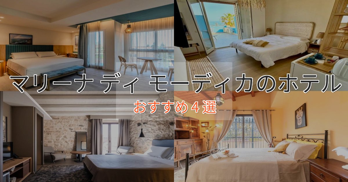 立地最高マリーナ ディ モーディカの高級ホテル4選【口コミ評価付き】 立地最高マリーナ ディ モーディカの高級ホテル4選【口コミ評価付き】