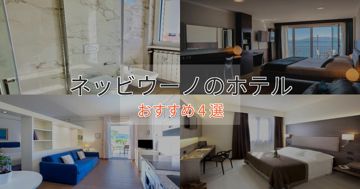 プレミアムネッビウーノのスタイリッシュホテル4選【モダン空間】 プレミアムネッビウーノのスタイリッシュホテル4選【モダン空間】