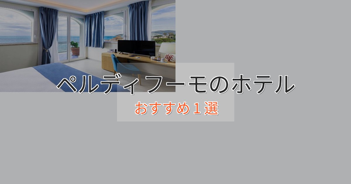 贅沢なひとときペルディフーモのデザインホテル1選【インスタ映え】