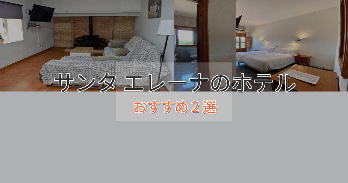 贅沢な時間を過ごすサンタ エレーナのラグジュアリーホテル2選【厳選】