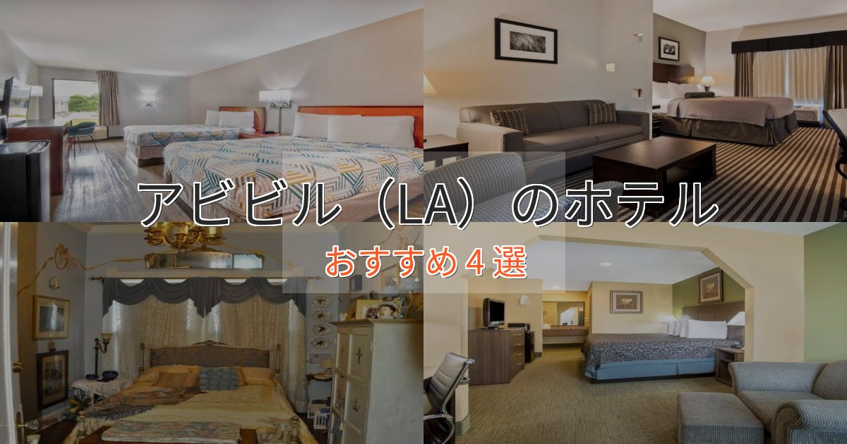 【2025年最新】アビビル（LA）の優雅なホテル4選【大人の旅行】