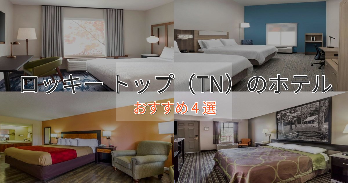 特別な滞在ロッキー トップ(TN)のおもてなしホテル4選【サービス重視】 特別な滞在ロッキー トップ(TN)のおもてなしホテル4選【サービス重視】