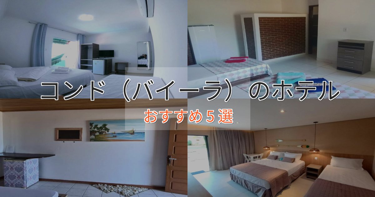 大人のためのコンド(バイーラ)の優雅なホテル5選【大人の旅行】 大人のためのコンド(バイーラ)の優雅なホテル5選【大人の旅行】