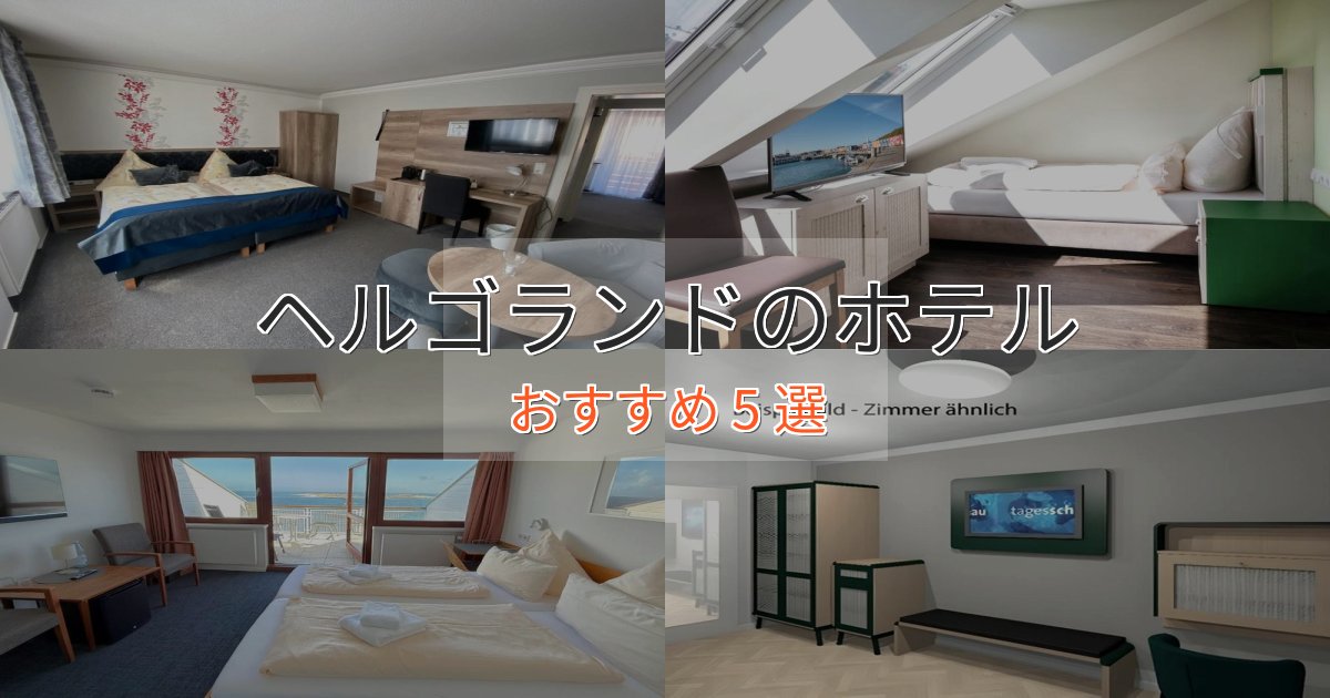 記念日におすすめヘルゴランドの高級ホテル5選【口コミ評価付き】 記念日におすすめヘルゴランドの高級ホテル5選【口コミ評価付き】