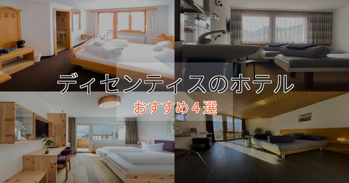 カップルにおすすめディセンティスのプレミアムホテル4選【実体験レビュー】 カップルにおすすめディセンティスのプレミアムホテル4選【実体験レビュー】