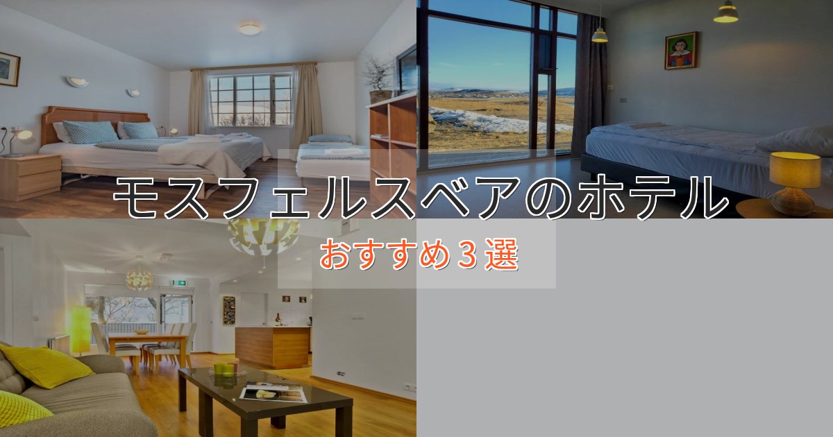 カップルにおすすめモスフェルスベアの優雅なホテル3選【大人の旅行】 カップルにおすすめモスフェルスベアの優雅なホテル3選【大人の旅行】