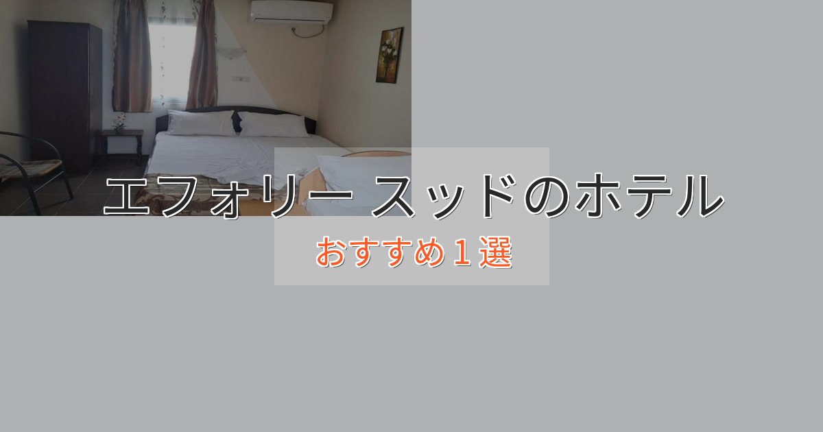 《満足度98%》極上のくつろぎエフォリー スッドの贅沢ホテル1選【非日常体験】