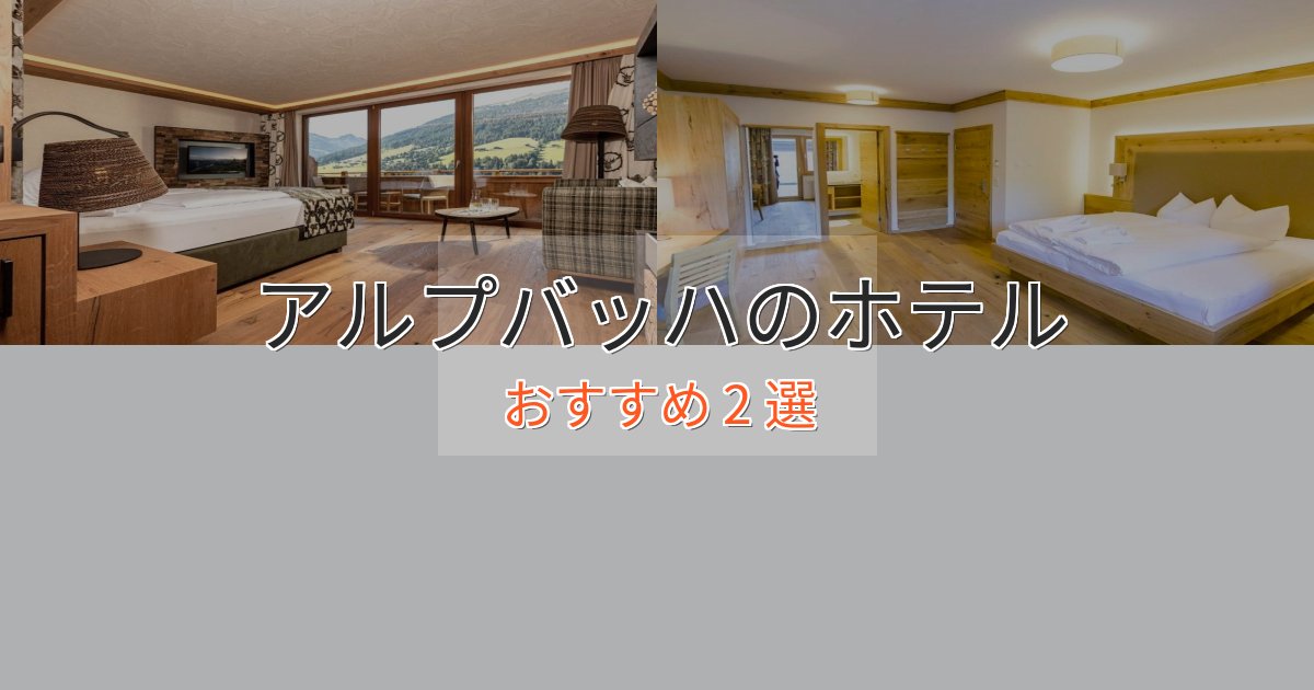 観光に便利なアルプバッハのくつろぎホテル2選【心地よい空間】 観光に便利なアルプバッハのくつろぎホテル2選【心地よい空間】