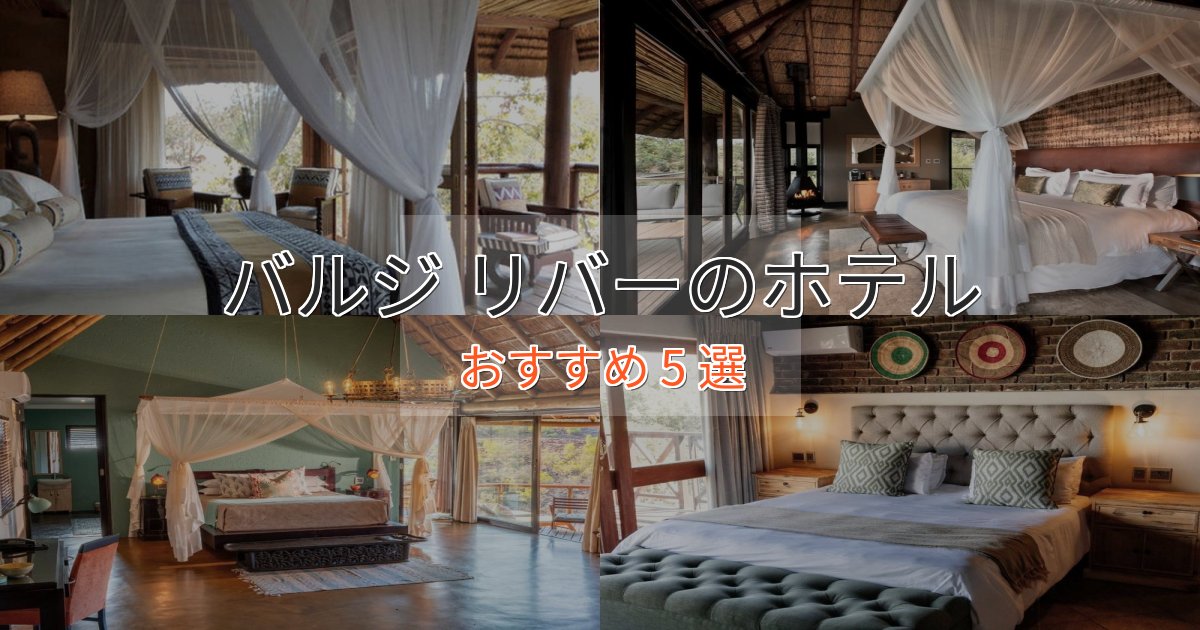 スパ&ウェルネスバルジ リバーの洗練されたホテル5選【上品な宿泊】 スパ&ウェルネスバルジ リバーの洗練されたホテル5選【上品な宿泊】