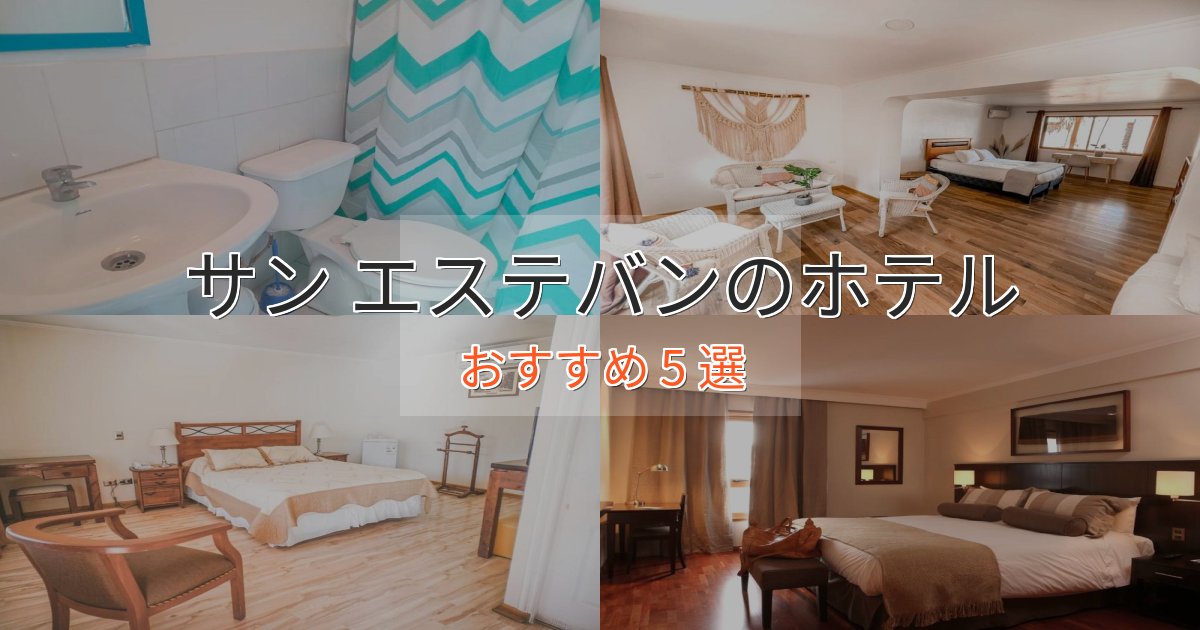 旅のプロが厳選!サン エステバンの高級ホテル5選【口コミ評価付き】 旅のプロが厳選!サン エステバンの高級ホテル5選【口コミ評価付き】