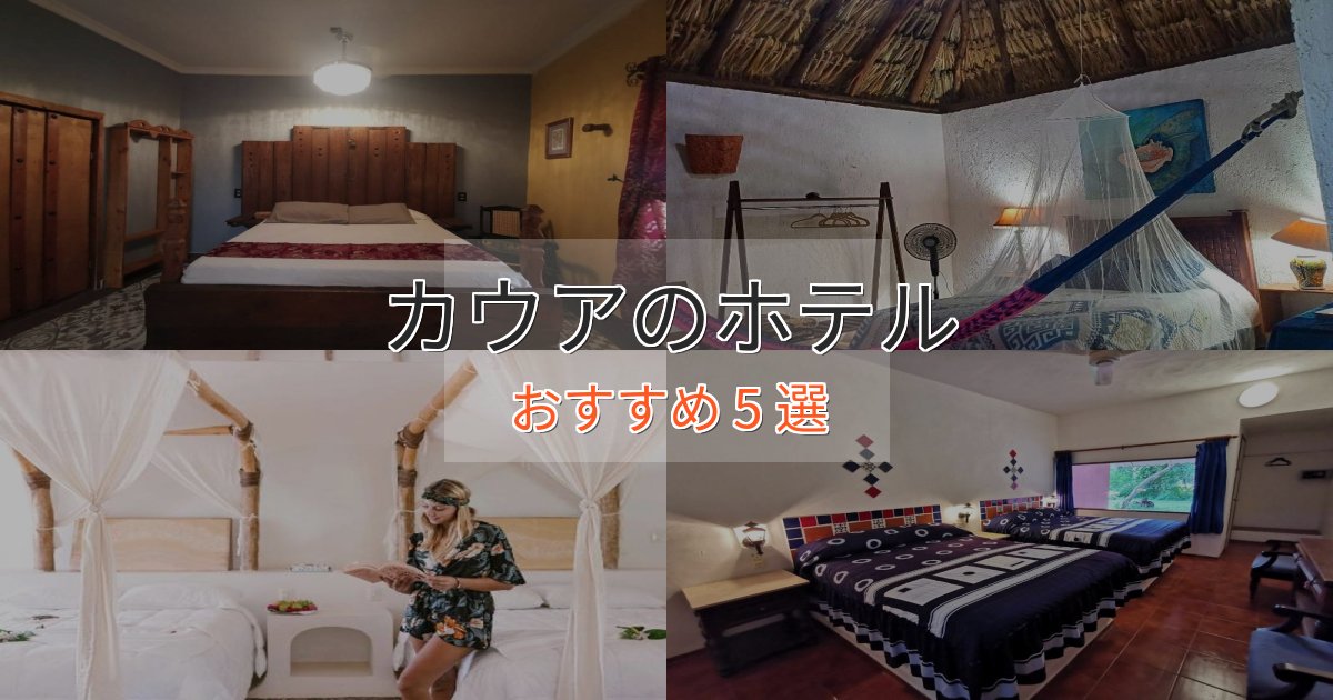 アクセス抜群カウアのくつろぎホテル5選【心地よい空間】 アクセス抜群カウアのくつろぎホテル5選【心地よい空間】