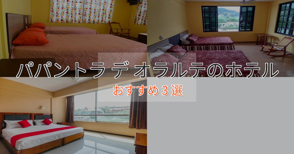 スパ&ウェルネスパパントラ デ オラルテのくつろぎホテル3選【心地よい空間】 スパ&ウェルネスパパントラ デ オラルテのくつろぎホテル3選【心地よい空間】