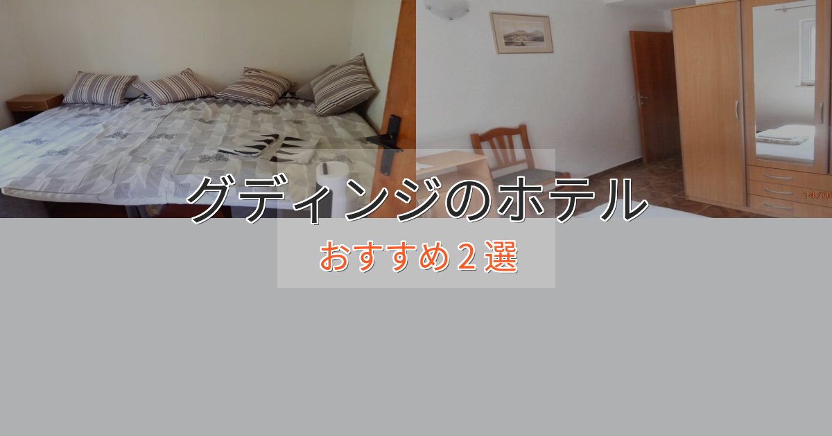 実際に泊まって分かったグディンジのプレミアムホテル2選【実体験レビュー】 実際に泊まって分かったグディンジのプレミアムホテル2選【実体験レビュー】