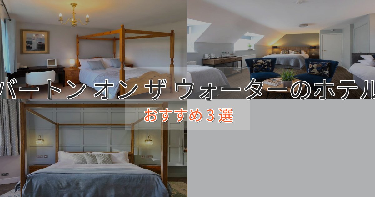 カップルにおすすめバートン オン ザ ウォーターの洗練されたホテル3選【上品な宿泊】 カップルにおすすめバートン オン ザ ウォーターの洗練されたホテル3選【上品な宿泊】