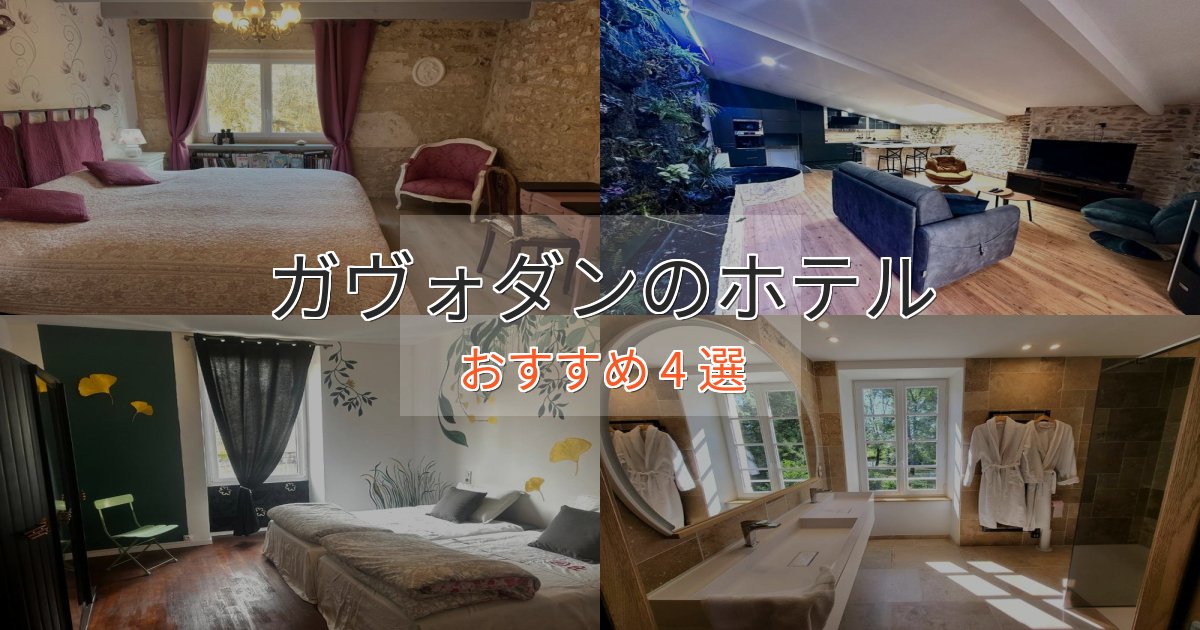 大人のためのガヴォダンのくつろぎホテル4選【心地よい空間】