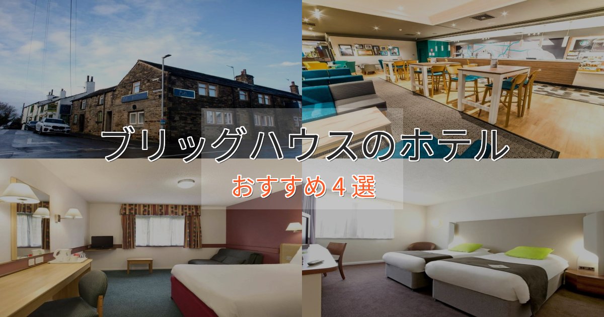《リピーター続出》ワンランク上のブリッグハウスのくつろぎホテル4選【心地よい空間】