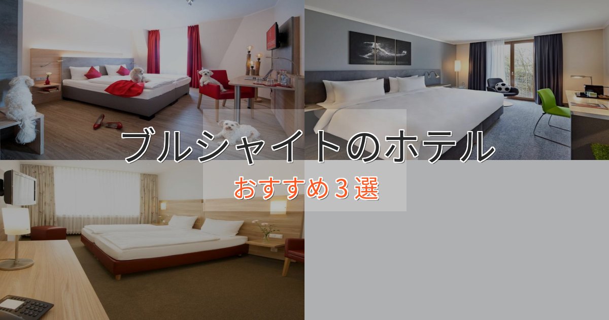 眺望自慢ブルシャイトの洗練されたホテル3選【上品な宿泊】 眺望自慢ブルシャイトの洗練されたホテル3選【上品な宿泊】