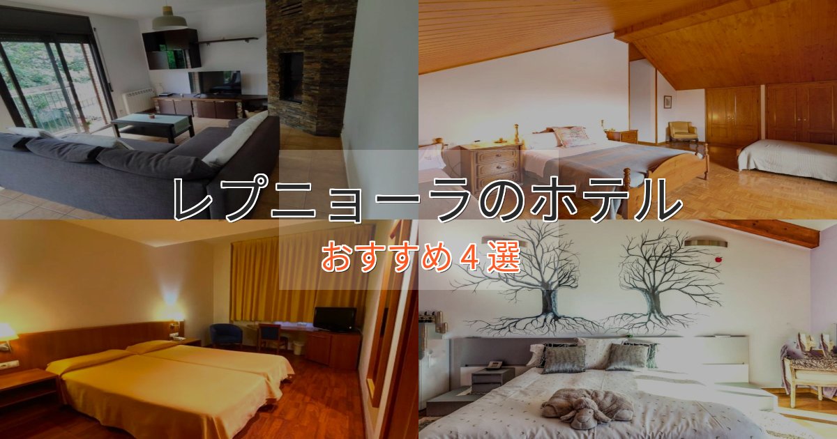 立地最高レプニョーラの高級ホテル4選【口コミ評価付き】 立地最高レプニョーラの高級ホテル4選【口コミ評価付き】
