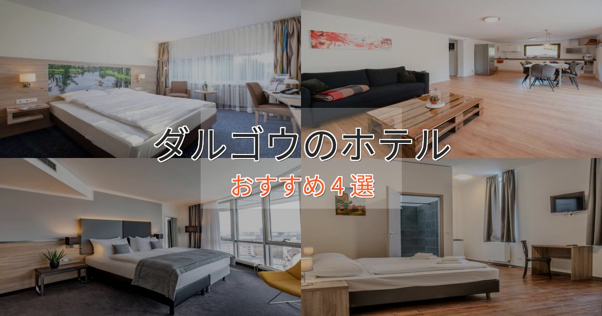観光に便利なダルゴウのプレミアムホテル4選【実体験レビュー】 観光に便利なダルゴウのプレミアムホテル4選【実体験レビュー】