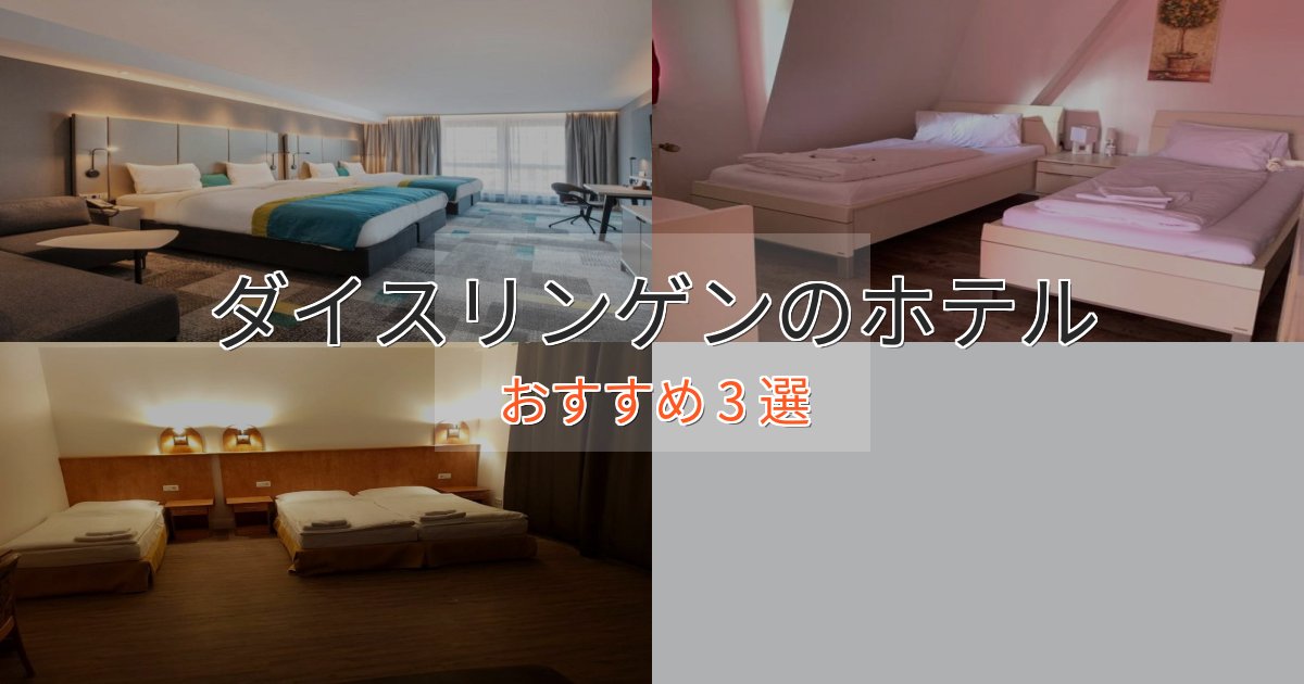 口コミ高評価!ダイスリンゲンの洗練されたホテル3選【上品な宿泊】 口コミ高評価!ダイスリンゲンの洗練されたホテル3選【上品な宿泊】