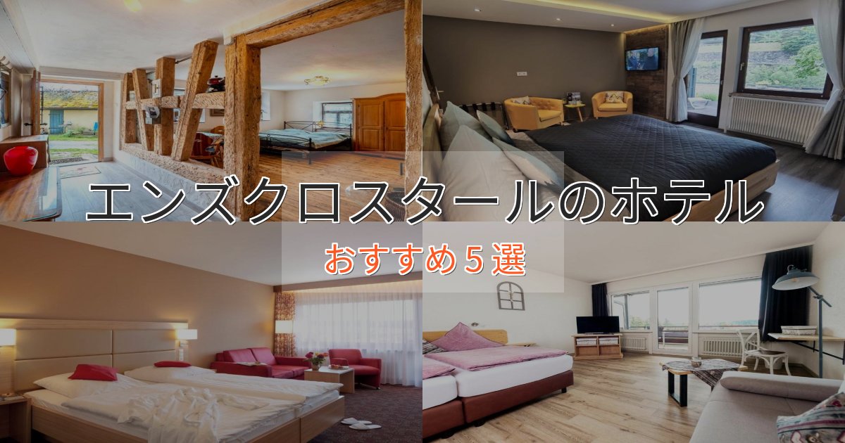 《リピーター続出》カップルにおすすめエンズクロスタールの癒しのホテル5選【リラクゼーション】