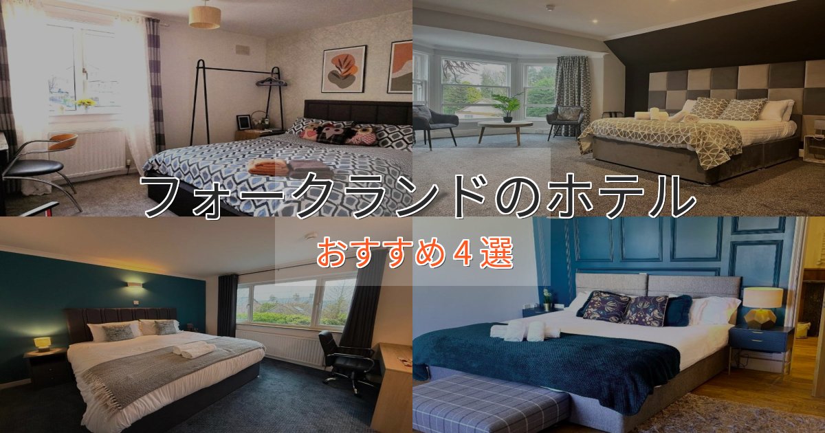 《今だけ特価》エレガントフォークランドの絶景ホテル4選【眺望抜群】 《今だけ特価》エレガントフォークランドの絶景ホテル4選【眺望抜群】