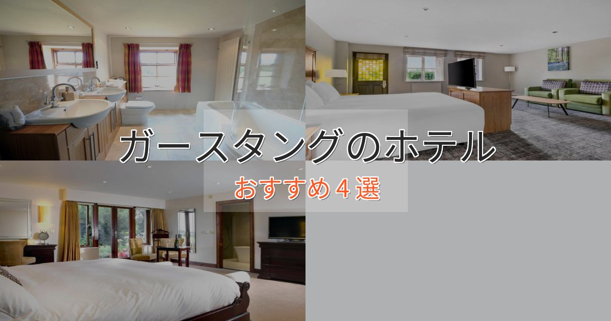 《限定特典付き》大人のためのガースタングのおもてなしホテル4選【サービス重視】 《限定特典付き》大人のためのガースタングのおもてなしホテル4選【サービス重視】
