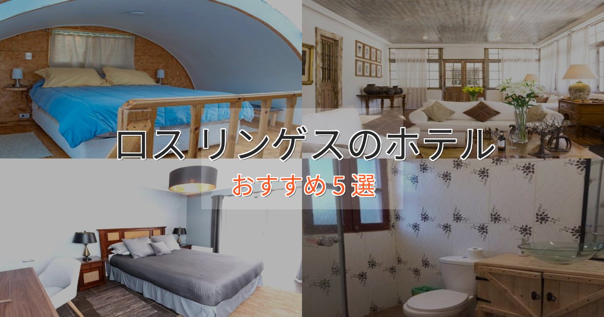 贅沢なひとときロス リンゲスのくつろぎホテル5選【心地よい空間】 贅沢なひとときロス リンゲスのくつろぎホテル5選【心地よい空間】