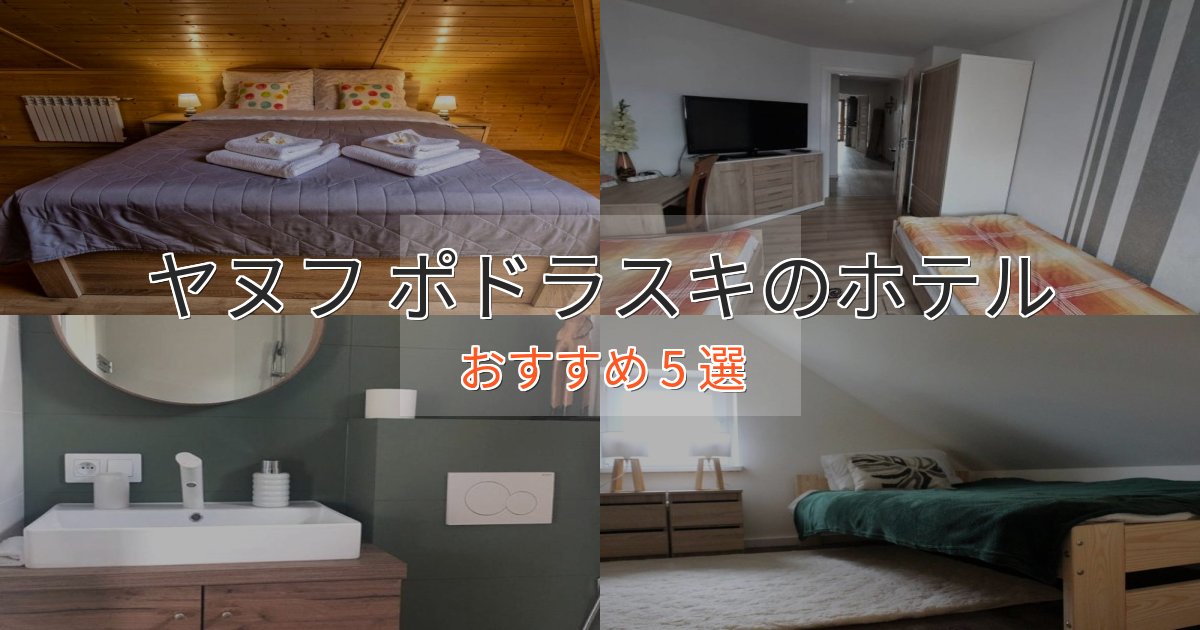 【2025年最新】ヤヌフ ポドラスキの上質ホテル5選【おもてなし重視】