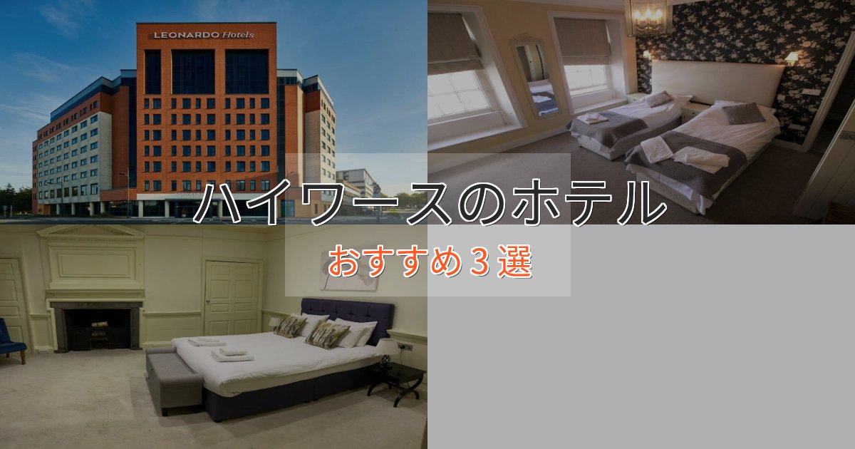 ファミリーにも人気ハイワースの上質ホテル3選【おもてなし重視】 ファミリーにも人気ハイワースの上質ホテル3選【おもてなし重視】