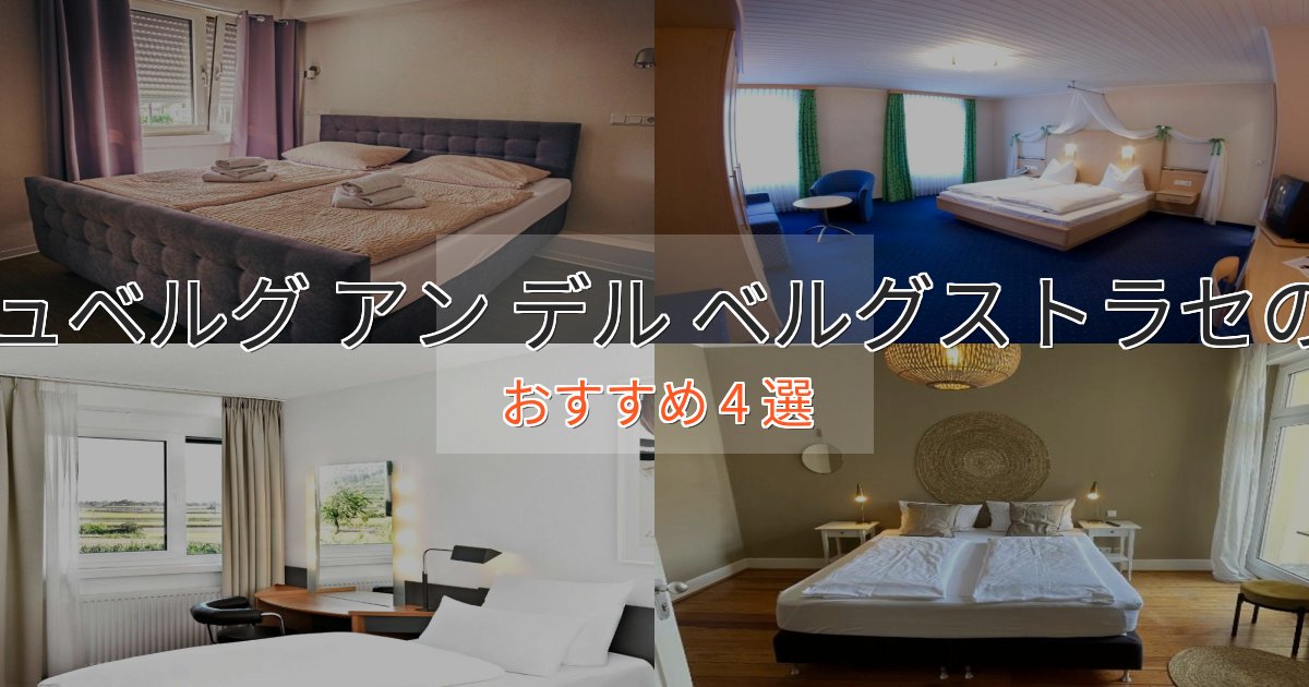 スタイリッシュヒルシュベルグ アン デル ベルグストラセの上質ホテル4選【おもてなし重視】 スタイリッシュヒルシュベルグ アン デル ベルグストラセの上質ホテル4選【おもてなし重視】