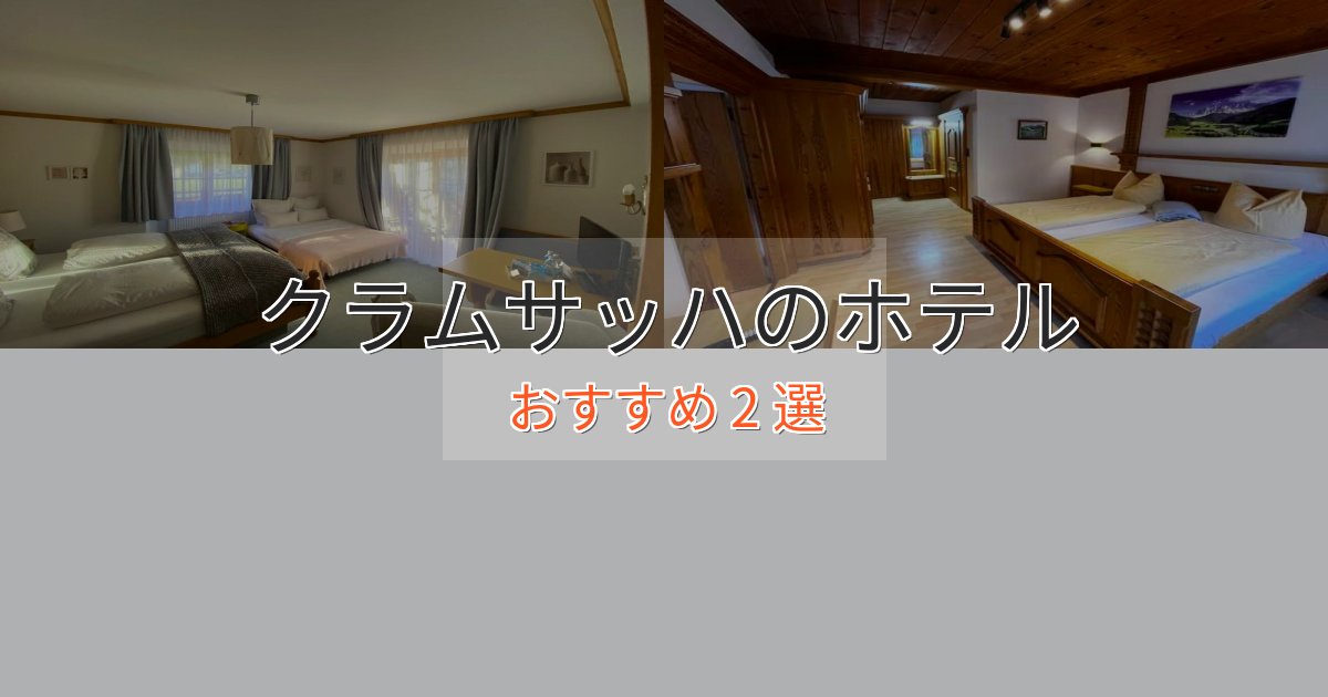 贅沢なひとときクラムサッハのデザインホテル2選【インスタ映え】