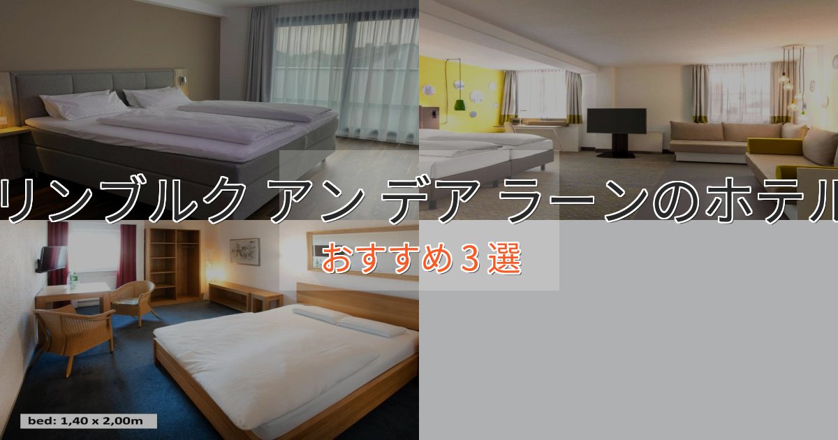 口コミ高評価!リンブルク アン デア ラーンのデザインホテル3選【インスタ映え】 口コミ高評価!リンブルク アン デア ラーンのデザインホテル3選【インスタ映え】