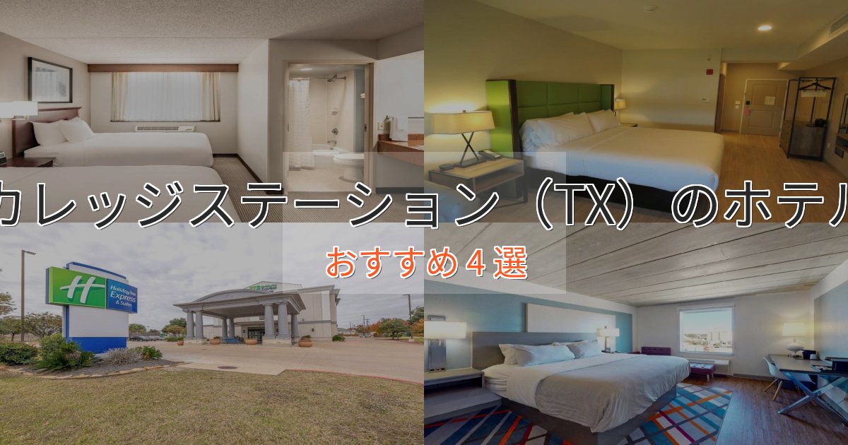 エレガントカレッジステーション(TX)のおもてなしホテル4選【サービス重視】 エレガントカレッジステーション(TX)のおもてなしホテル4選【サービス重視】