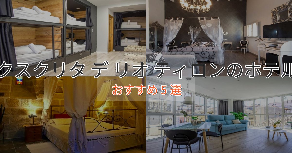 スタイリッシュクスクリタ デ リオ ティロンの優雅なホテル5選【大人の旅行】 スタイリッシュクスクリタ デ リオ ティロンの優雅なホテル5選【大人の旅行】