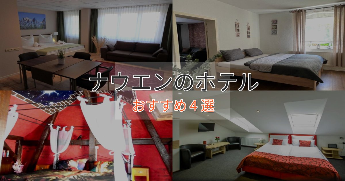 スタイリッシュナウエンの贅沢ホテル4選【非日常体験】