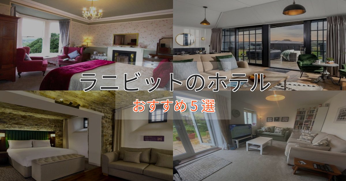 洗練されたラニビットホテル完全ガイド5選【2025年版】 洗練されたラニビットホテル完全ガイド5選【2025年版】