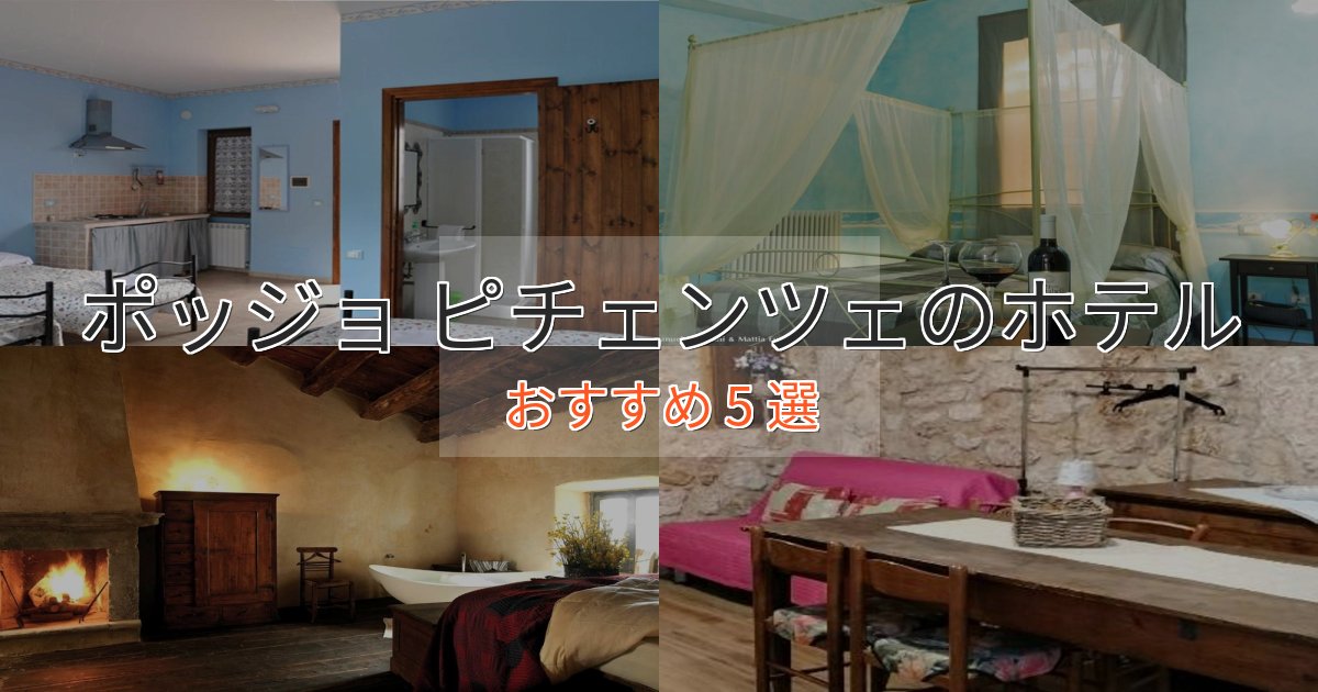 アクセス抜群ポッジョ ピチェンツェのくつろぎホテル5選【心地よい空間】 アクセス抜群ポッジョ ピチェンツェのくつろぎホテル5選【心地よい空間】